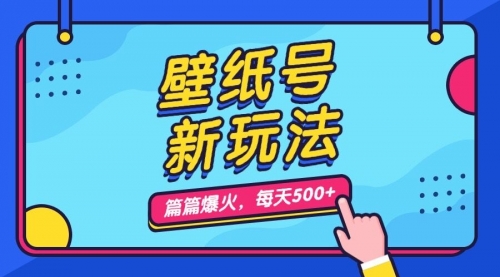 【副业项目7236期】壁纸号新玩法，篇篇流量1w+，每天5分钟收益500-智创资源网