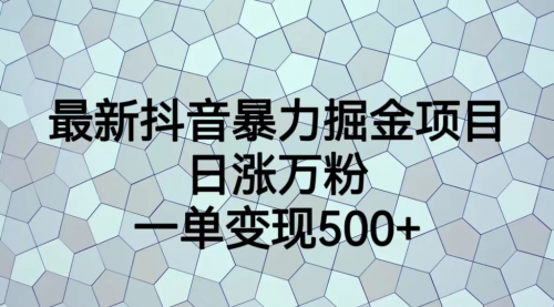 【副业项目7237期】抖音暴力掘金项目，日涨万粉，多种变现方式，一单变现可达500+-智创资源网