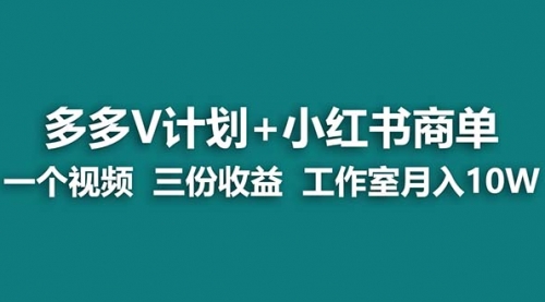 【副业项目7239期】多多v计划+小红书商单 一个视频三份收益 工作室月入10w打法-智创资源网