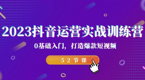【副业项目7242期】2023抖音运营实战训练营，0基础入门，打造爆款短视频-智创资源网