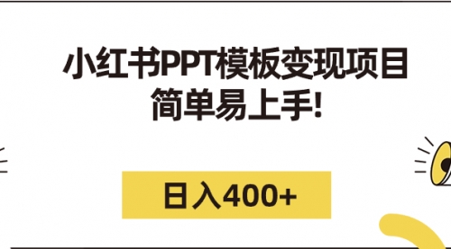【副业项目7262期】小红书PPT模板变现项目：简单易上手，日入400+（教程+226G素材模板）-智创资源网