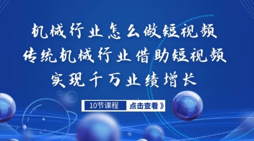 【副业项目7273期】传统机械行业转战短视频，营收破千万-智创资源网