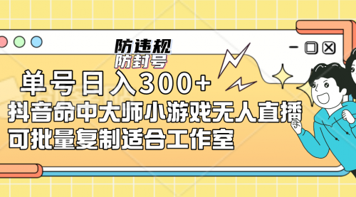 【副业项目7294期】单号日入300+抖音命中大师小游戏无人直播（防封防违规）-智创资源网