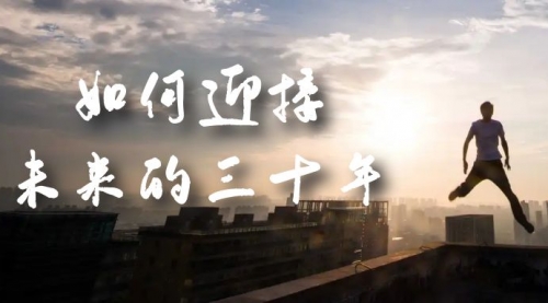 【副业项目7299期】某收费文章《如何迎接·未来的三十年》未来30年如何规划-智创资源网