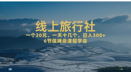 【副业项目7309期】线上旅行社项目，一个20+，作品爆了一天几十个-智创资源网