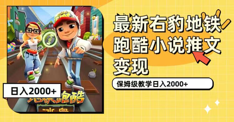【副业项目7522期】最新右豹地铁跑酷小说推文变现，日入2000+（附1058G素材）-智创资源网