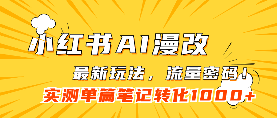 【副业项目7523期】小红书AI漫改，流量密码一篇笔记变现1000+-智创资源网