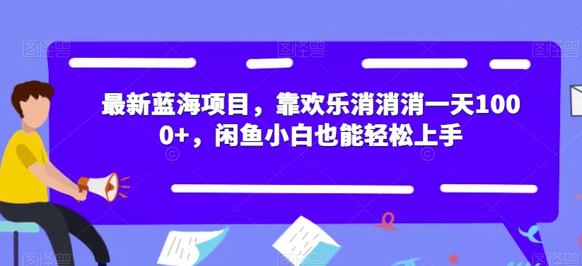 【副业项目7525期】最新蓝海项目，靠欢乐消消消一天1000+，闲鱼小白也能轻松上手【揭秘】-智创资源网