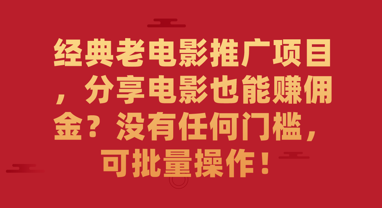【副业项目7530期】经典老电影推广项目，分享电影也能赚佣金？没有任何门槛，可批量操作！-智创资源网