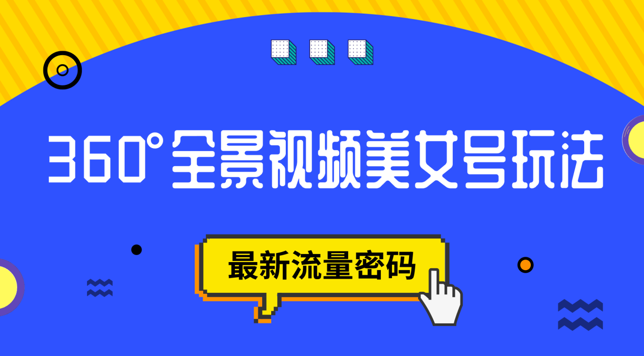 【副业项目7533期】抖音VR计划，360°全景视频美女号玩法，最新流量密码-智创资源网