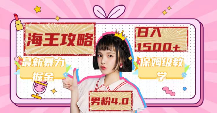 【副业项目7541期】最新男粉4.0海王暴力掘金玩法，一天变现1500+（附1254G素材）-智创资源网