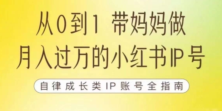 【副业项目7545期】100天小红书训练营【7期】，带你做自媒体博主，每月多赚四位数，自律成长IP账号全指南-智创资源网