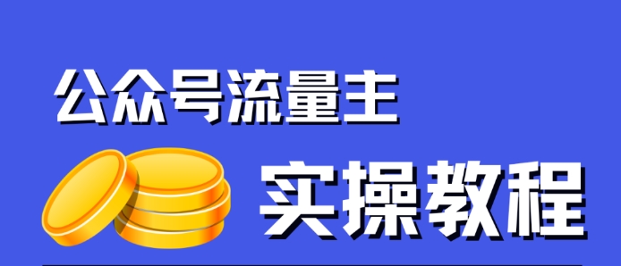 【副业项目7547期】公众号流量主项目，简单搬运，一篇文章收益2000+-智创资源网