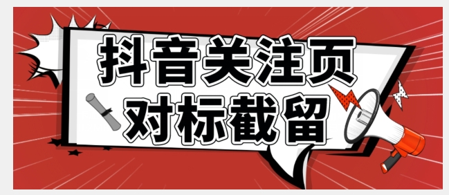 【副业项目7548期】全网首发-抖音关注页对标截留术【揭秘】-智创资源网