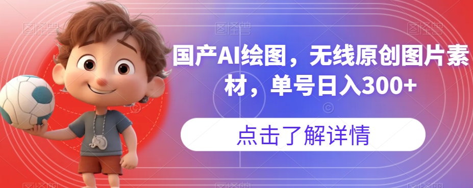 【副业项目7549期】国产AI绘图，无线原创图片素材，单号日入300+【揭秘】-智创资源网