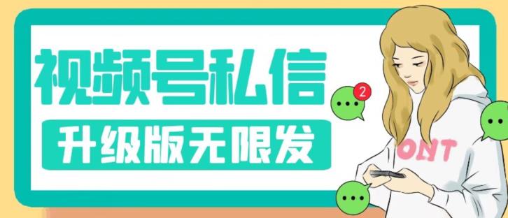 【副业项目7568期】视频号暴力私信升级版，引流精准效果炸裂（教程+脚本）【揭秘】-智创资源网