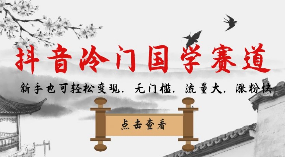 【副业项目7578期】抖音冷门国学赛道，新手也可轻松变现，无门槛，流量大，涨粉快-智创资源网