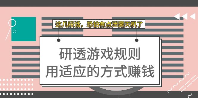 【副业项目7579期】某付费文章：研透游戏规则 用适应的方式赚钱，这几段话 恐怕有点泄露天机了-智创资源网