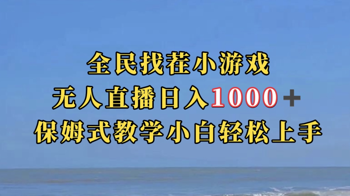 【副业项目7581期】全民找茬小游无人直播日入1000+保姆式教学小白轻松上手（附带直播语音包）-智创资源网