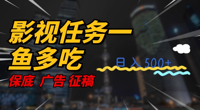 【副业项目7589期】影视任务一鱼多吃玩法，无脑操作日入3位数-智创资源网