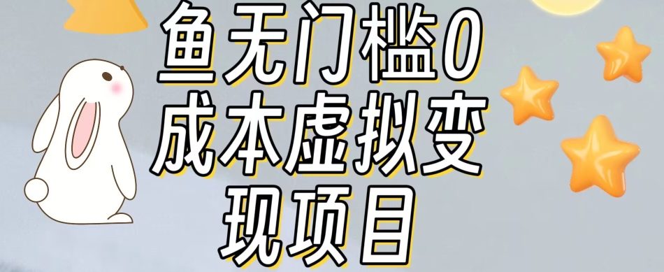 【副业项目7587期】咸鱼无门槛零成本虚拟资源变现项目月入10000+-智创资源网