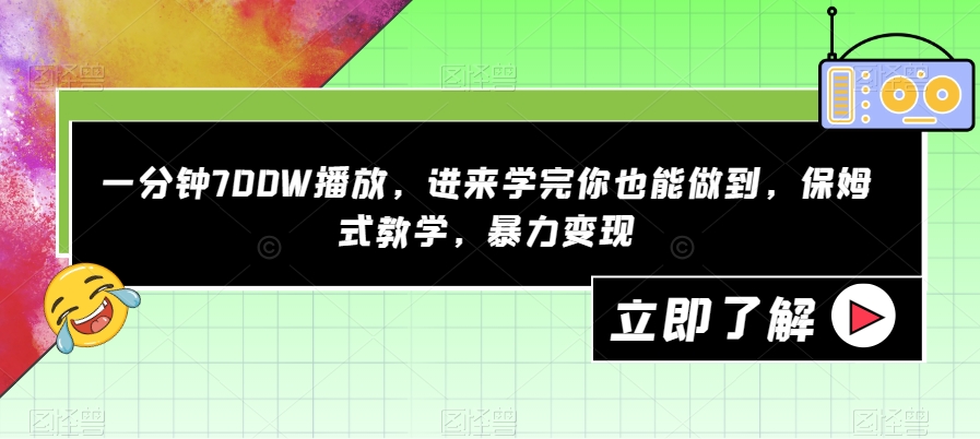 【副业项目7593期】一分钟700W播放，进来学完你也能做到，保姆式教学，暴力变现【揭秘】-智创资源网