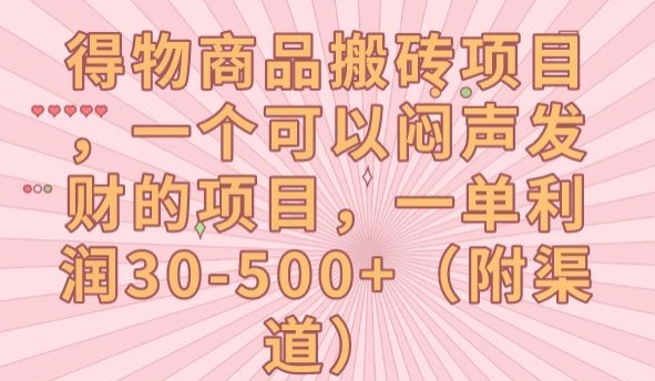 【副业项目7608期】得物商品搬砖项目，一个可以闷声发财的项目，一单利润30-500+【揭秘】-智创资源网