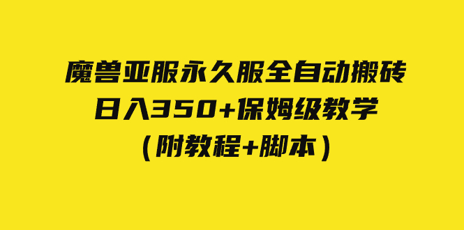 【副业项目7620期】外面收费3980魔兽亚服永久服全自动搬砖 日入350+保姆级教学（附教程+脚本）-智创资源网