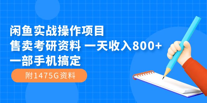 【副业项目7639期】闲鱼实战操作项目，售卖考研资料 一天收入800+一部手机搞定（附1475G资料）-智创资源网