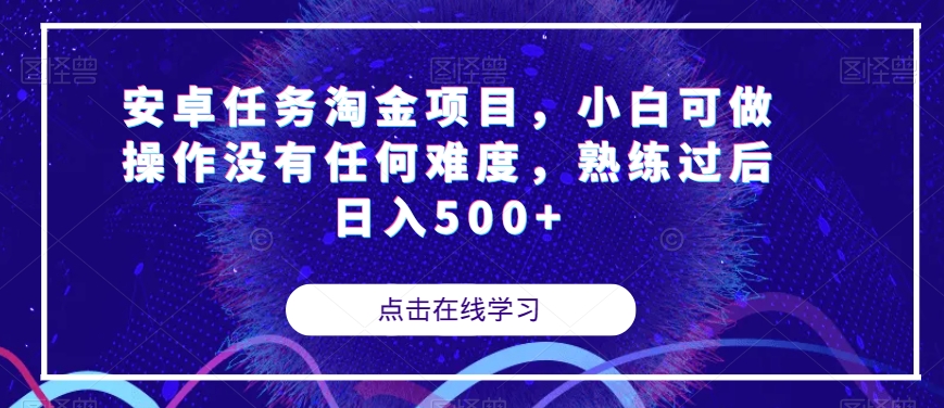 【副业项目7939期】安卓任务淘金项目，小白可做操作没有任何难度，熟练过后日入500+【揭秘】-智创资源网