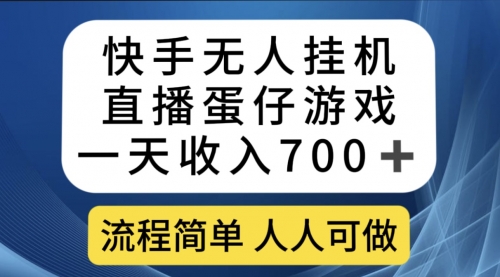 【副业项目7630期】快手无人挂机直播蛋仔游戏，一天收入700+流程简单人人可做（送10G素材）-智创资源网