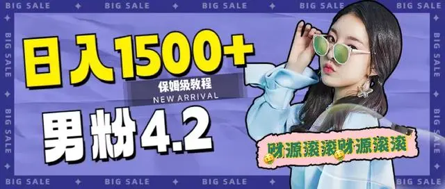 【副业项目7647期】日入1500+，2023最新男粉计划，不封号玩法（附828G美女素材+9G海量文案）-智创资源网