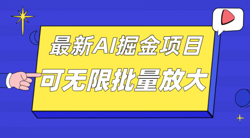 【副业项目7664期】外面收费2.8w的10月最新AI掘金项目，单日收益可上千，批量起号无限放大-智创资源网