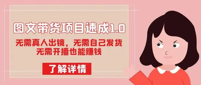【副业项目7675期】图文带货项目速成1.0：无需真人出镜，无需自己发货，无需开播也能赚钱！-智创资源网