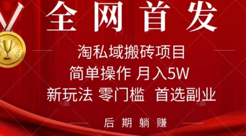 【副业项目7688期】淘私域搬砖项目，利用信息差月入5W，每天无脑操作1小时，后期躺赚-智创资源网