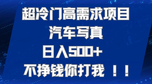 【副业项目7702期】超冷门高需求项目汽车写真 日入500+ 不挣钱你打我!极力推荐-智创资源网