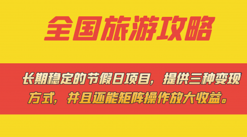 【副业项目7703期】长期稳定的节假日项目，全国旅游攻略，提供三种变现方式，并且还能矩阵.-智创资源网