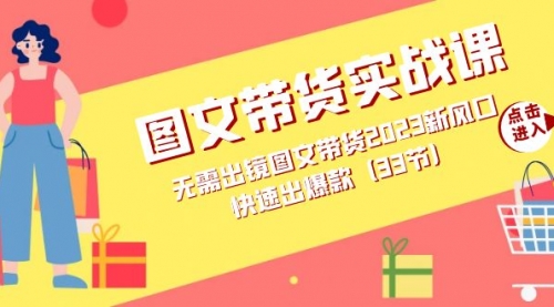 【副业项目7704期】图文带货实战课：无需出镜图文带货2023新风口，快速出爆款（33节）-智创资源网
