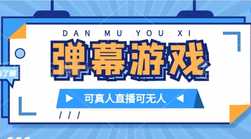 【副业项目7705期】抖音自家弹幕游戏，不需要报白，日入1000+-智创资源网