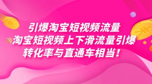 【副业项目7729期】引爆淘宝短视频流量，淘宝短视频上下滑流量引爆，每天免费获取大几万高转化-智创资源网