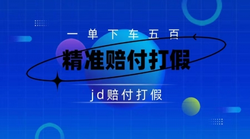 【副业项目7737期】（仅揭秘）某东虚假宣传赔付包下500大洋-智创资源网