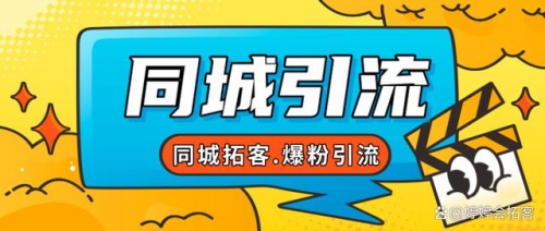 【副业项目7863期】30天引爆同城流量，实体店同城引流-智创资源网