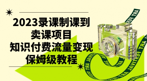 【副业项目7892期】2023录课制课到卖课项目，知识付费流量变现保姆级教程-智创资源网