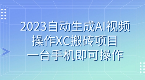 【副业 项目7893期】2023自动生成AI视频操作XC搬砖项目，一台手机即可操作-智创资源网