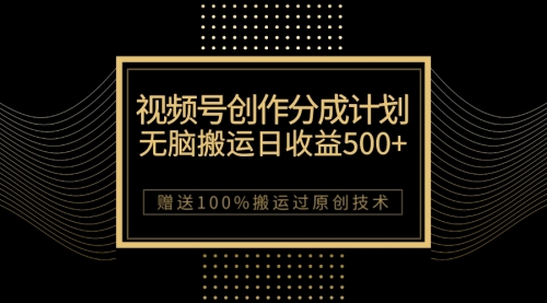【副业项目7902期】最新视频号创作分成计划，无脑搬运一天收益500+，100%搬运过原创技巧-智创资源网