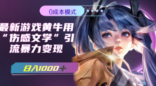 【副业项目7910期】最新游戏黄牛用伤感文学引流暴力变现，日入1000+(附383g素材)-智创资源网