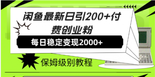 【副业项目7914期】闲鱼最新日引200+付费创业粉日稳2000+收益，保姆级教程-智创资源网