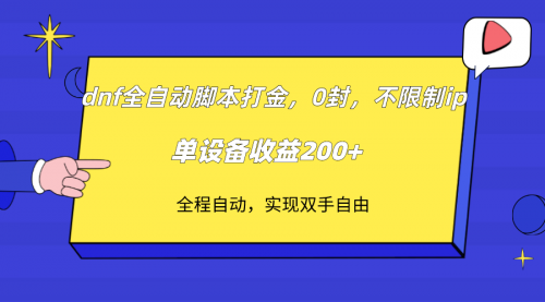 【副业项目7915期】DNF全自动脚本打金，不限制ip，0封，单设备收益200+-智创资源网