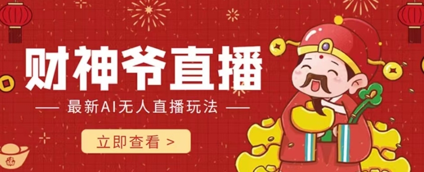【副业项目7996期】抖音快手财神爷AI智能直播间 无需真人出镜实时互动 不封号礼物打赏赚到手软-智创资源网