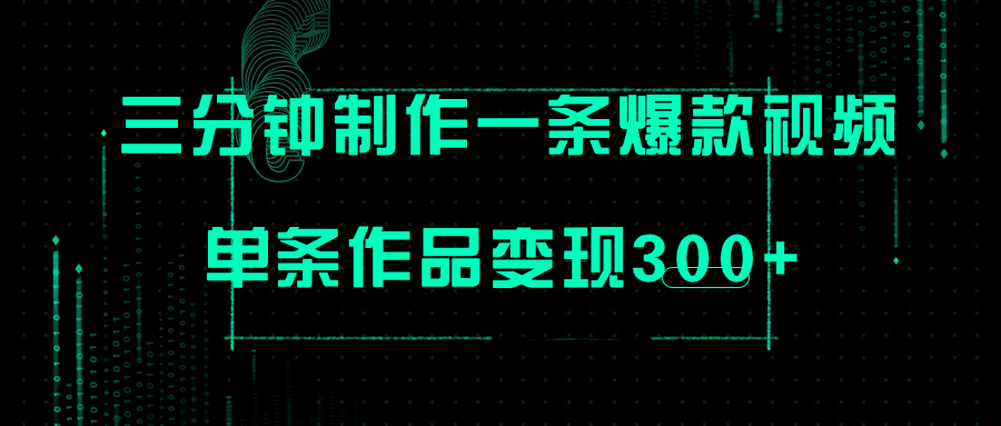 【副业项目7998期】只需三分钟就能制作一条爆火视频，批量多号操作，单条作品变现300+-智创资源网